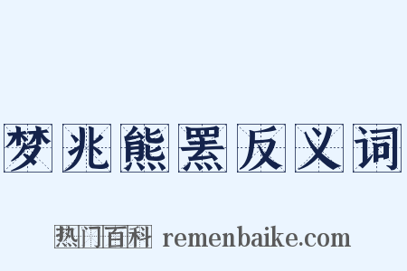 梦兆熊罴反义词是什么意思的图片